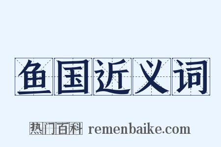 鱼国近义词是什么意思的图片